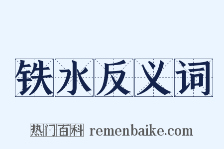 铁水反义词是什么意思的图片